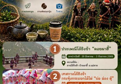 3 พิกัด ที่เที่ยวชมงานเทศกาลโล้ชิงช้า จ.เชียงราย ที่ไม่ควรพลาด!