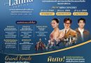 💙 FLOW OF LANNA TEXTILE | ครั้งที่ 4 น่าน – Grand Finale
