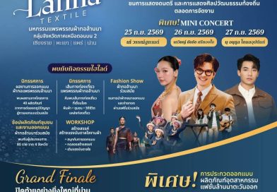 💙 FLOW OF LANNA TEXTILE | ครั้งที่ 4 น่าน – Grand Finale