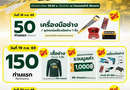 แจกหนัก แจกจริง! มหกรรมช่างใหญ่ ออนทัวร์ บุก โกลบอลเฮ้าส์ สาขาเชียงราย (8-20 ก.ย. 69) นี้