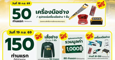 แจกหนัก แจกจริง! มหกรรมช่างใหญ่ ออนทัวร์ บุก โกลบอลเฮ้าส์ สาขาเชียงราย (8-20 ก.ย. 69) นี้