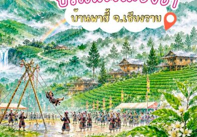 ภาพบรรยากาศงาน “ประเพณีโล้ชิงช้า บ้านผาฮี้” 2569
