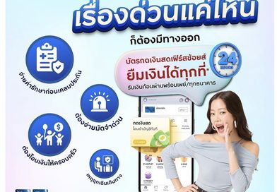 “บัตรกดเงินสดเฟิร์สช้อยส์” พร้อมเป็นตัวช่วยรับมือ!  ยืมเงินสะดวกผ่านแอปทุกที่* รับเงินไวไม่มีสะดุด และไม่มีค่าธรรมเนียมเบิกถอนเงินสด 2.5%